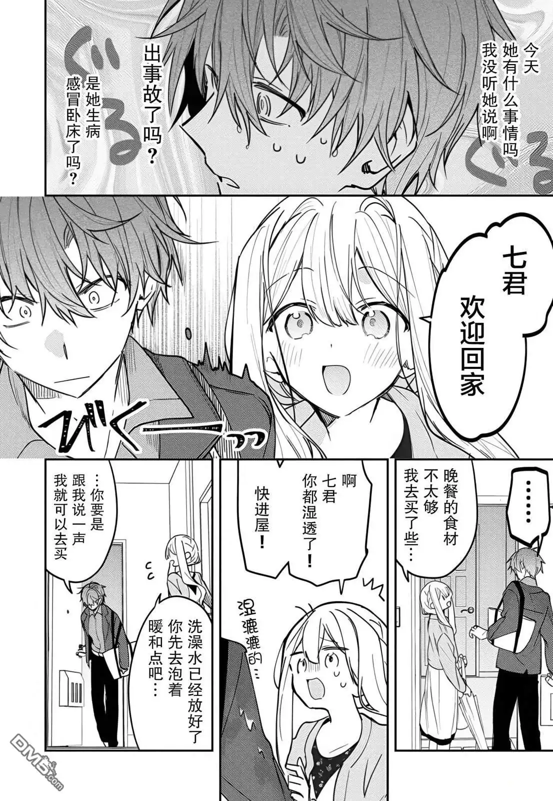 《童话般的你开始了恋爱猛攻》第39话 第2页