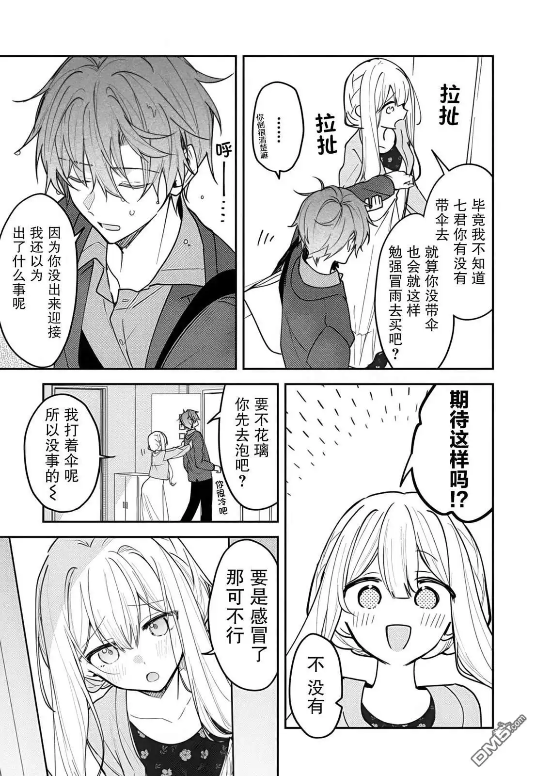 《童话般的你开始了恋爱猛攻》第39话 第3页