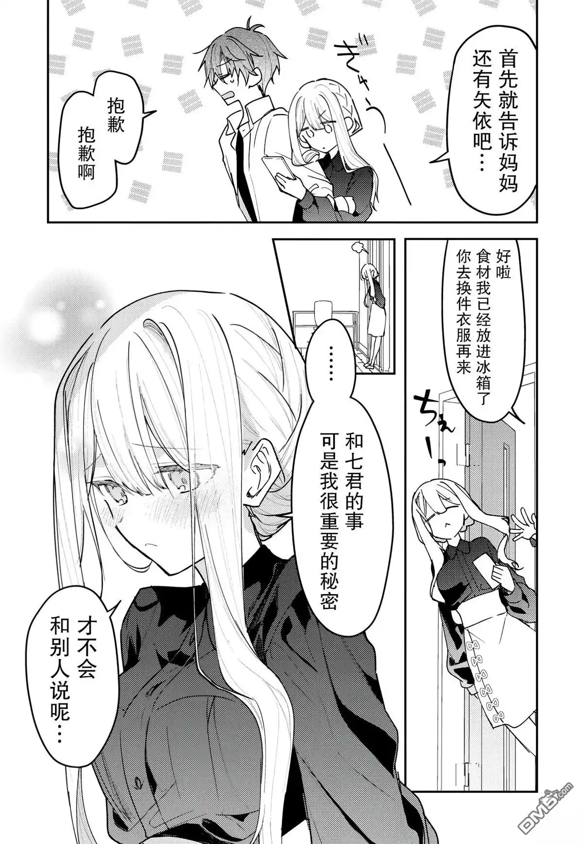 《童话般的你开始了恋爱猛攻》第40话 第7页