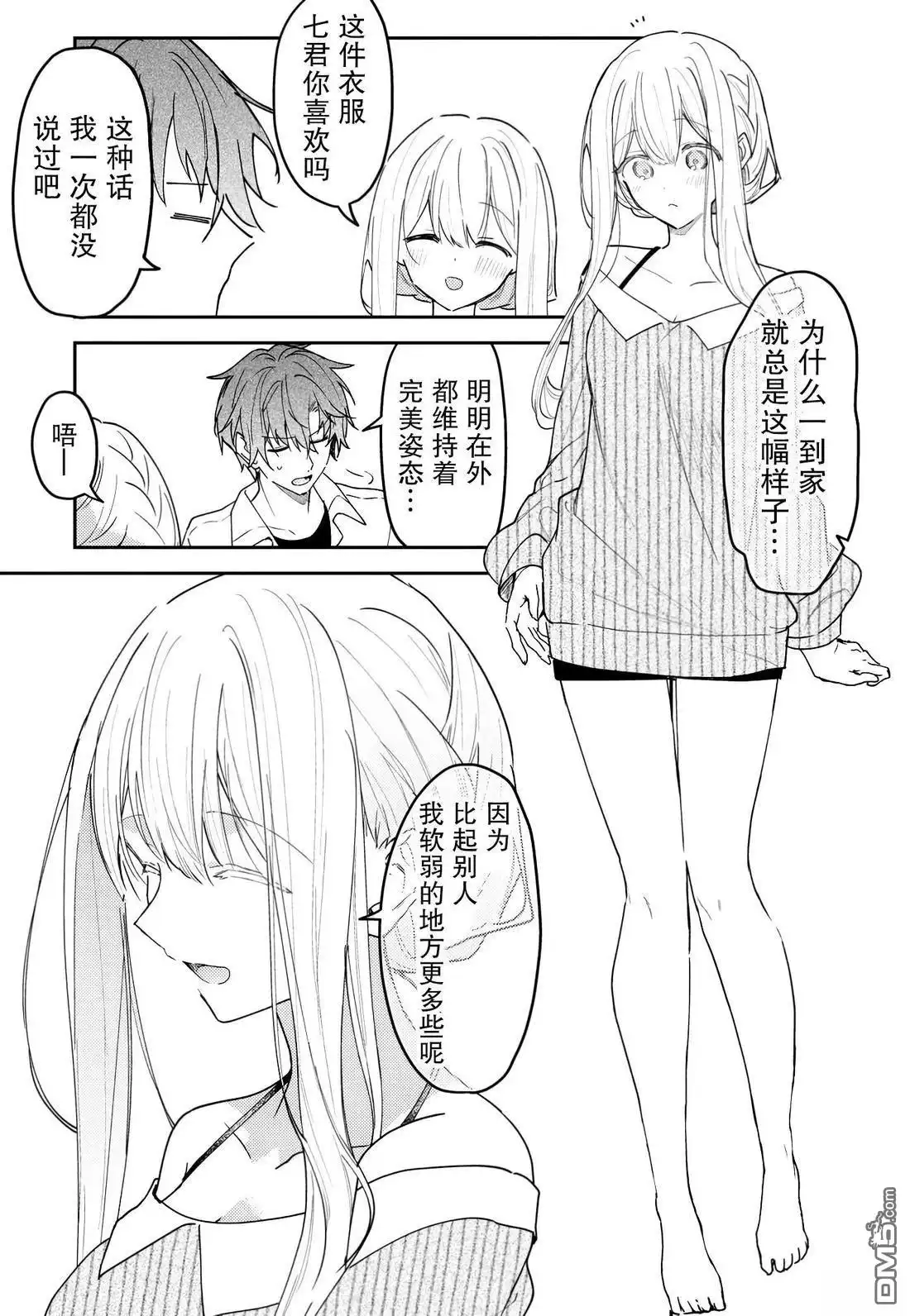 《童话般的你开始了恋爱猛攻》第41话 第3页