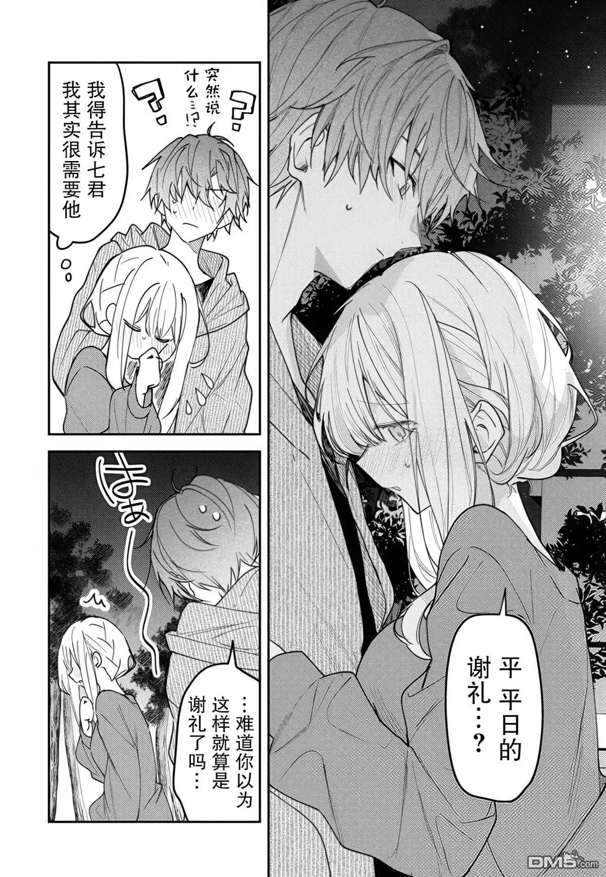 《童话般的你开始了恋爱猛攻》第42话 第5页