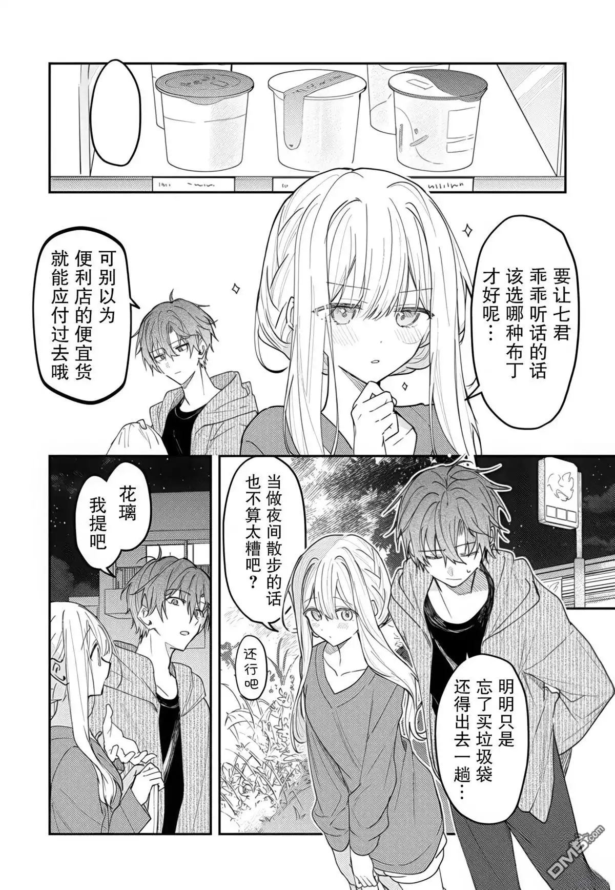 《童话般的你开始了恋爱猛攻》第42话 第1页