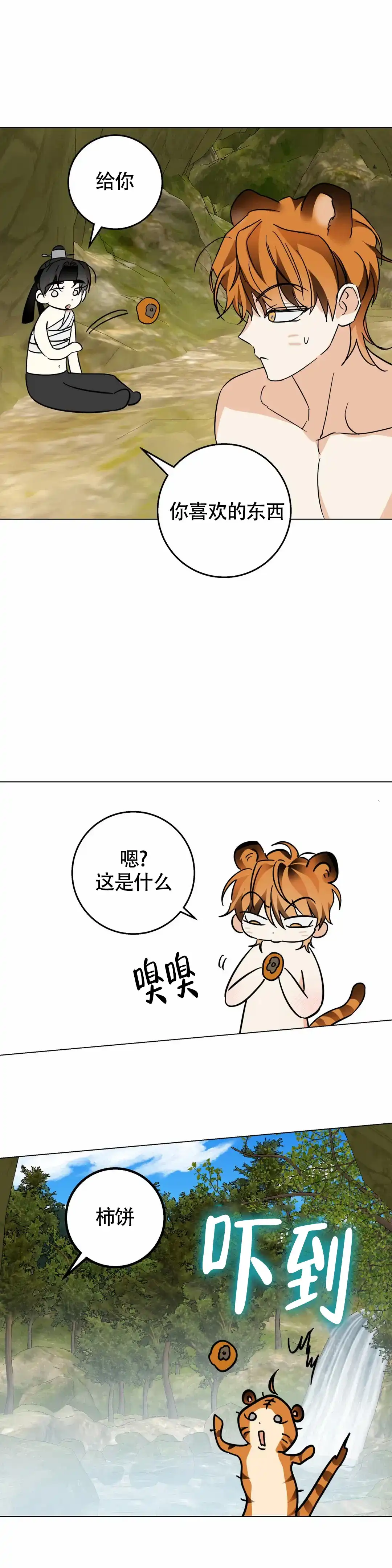 童话之老虎与柿饼 第10话 第7页
