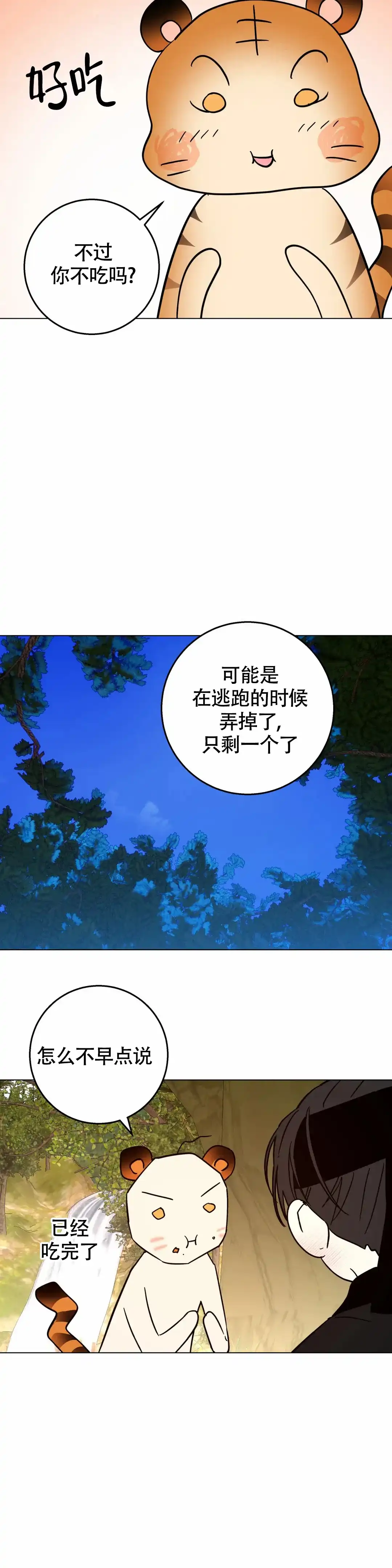 童话之老虎与柿饼 第10话 第9页