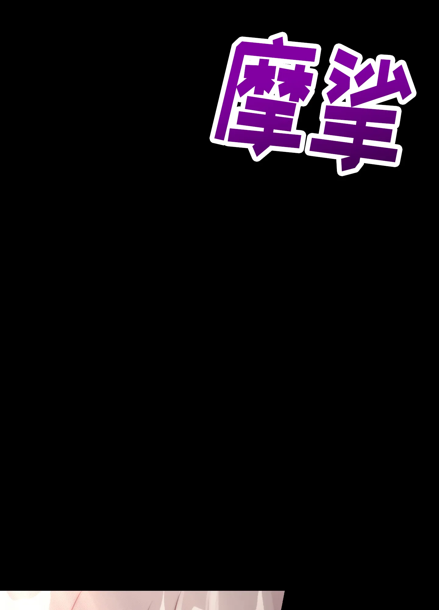 《同人小说》第16话 第47页