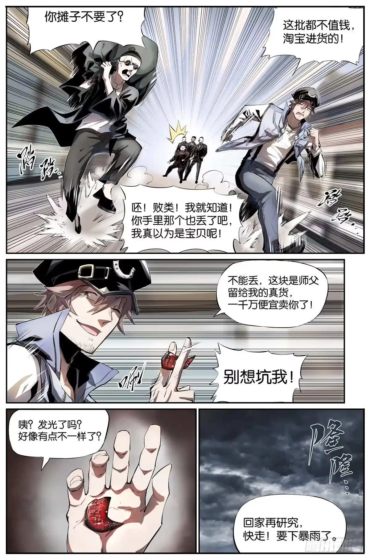 《通神手办》第1话 碎片？ 第3页