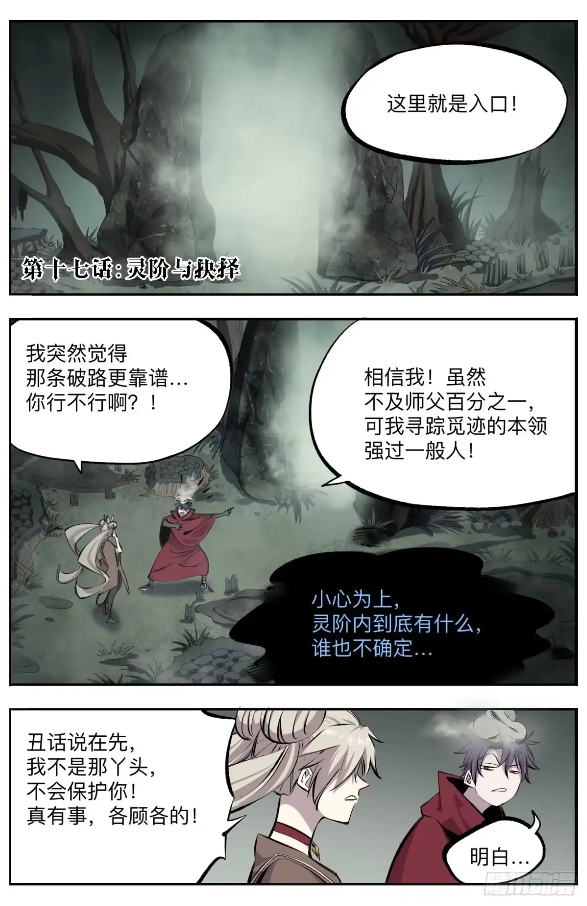 《通神手办》第17话 灵阶与抉择 第2页