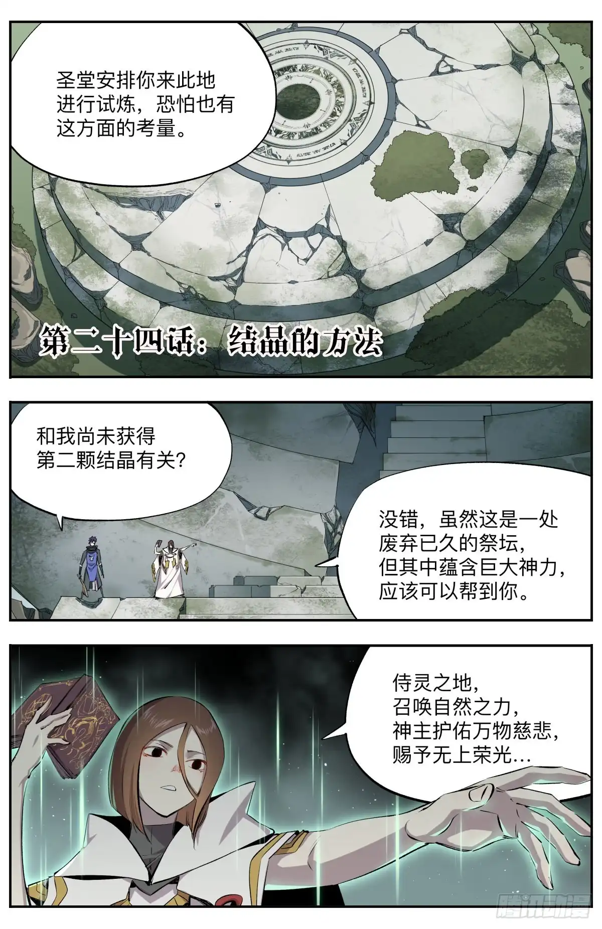 《通神手办》第24话 结晶的方法 第2页