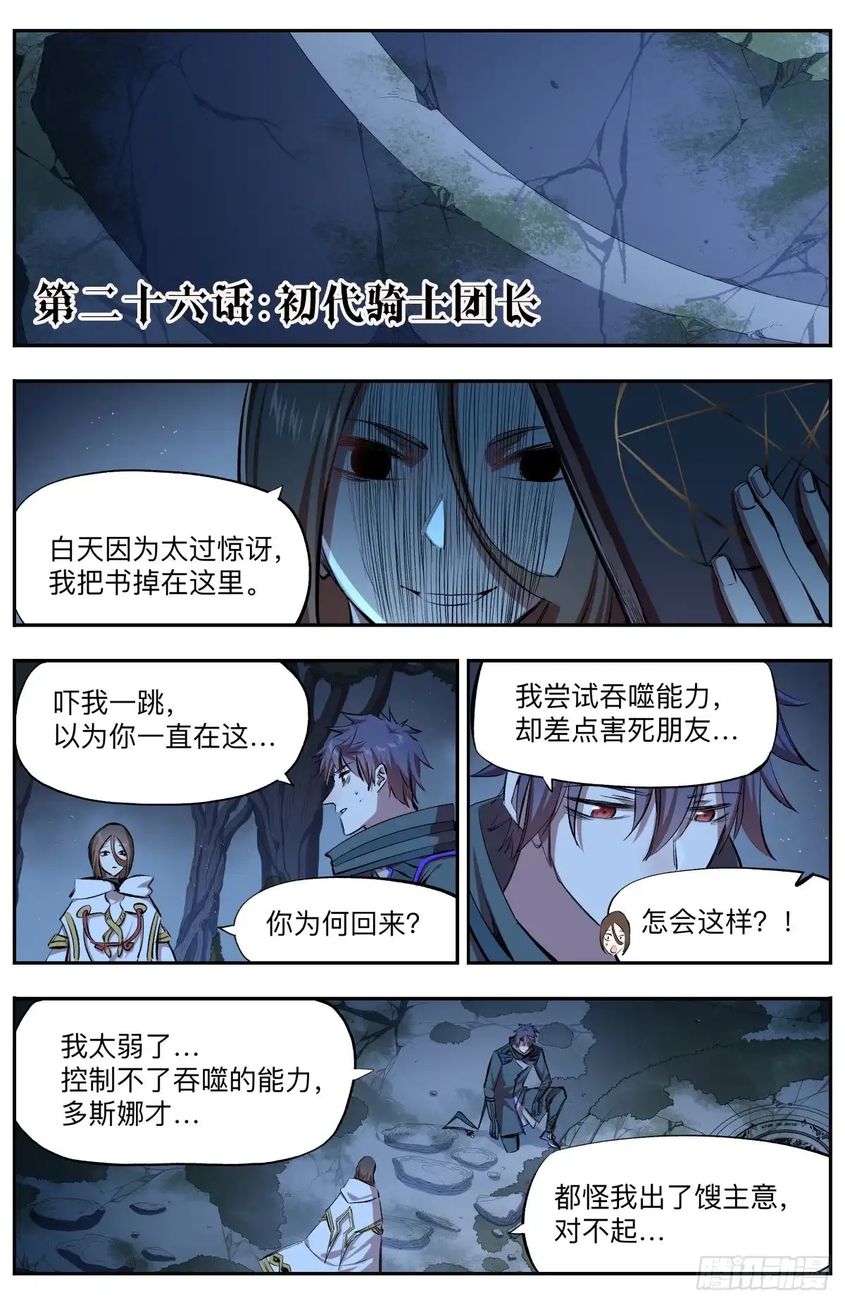 《通神手办》第26话 初代骑士团长 第2页