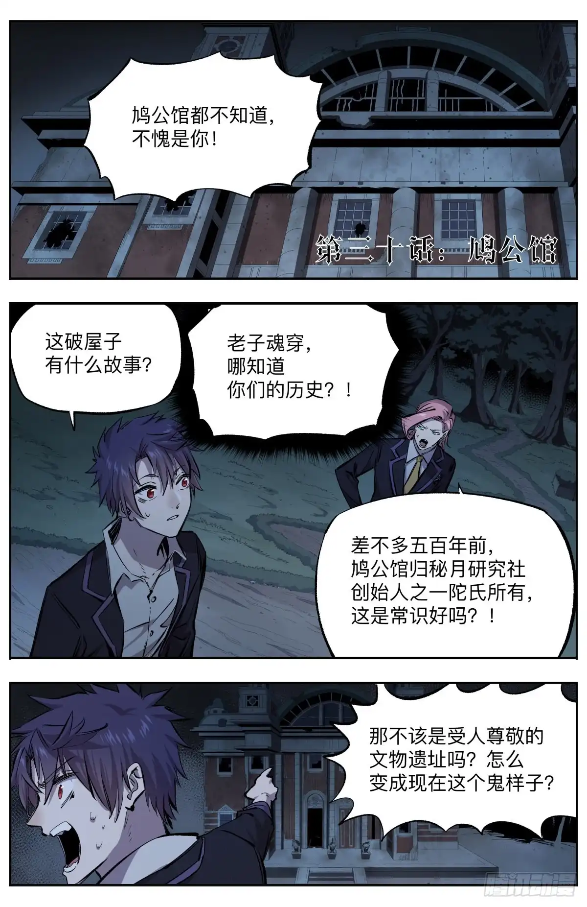 《通神手办》第30话 鸠公馆 第2页