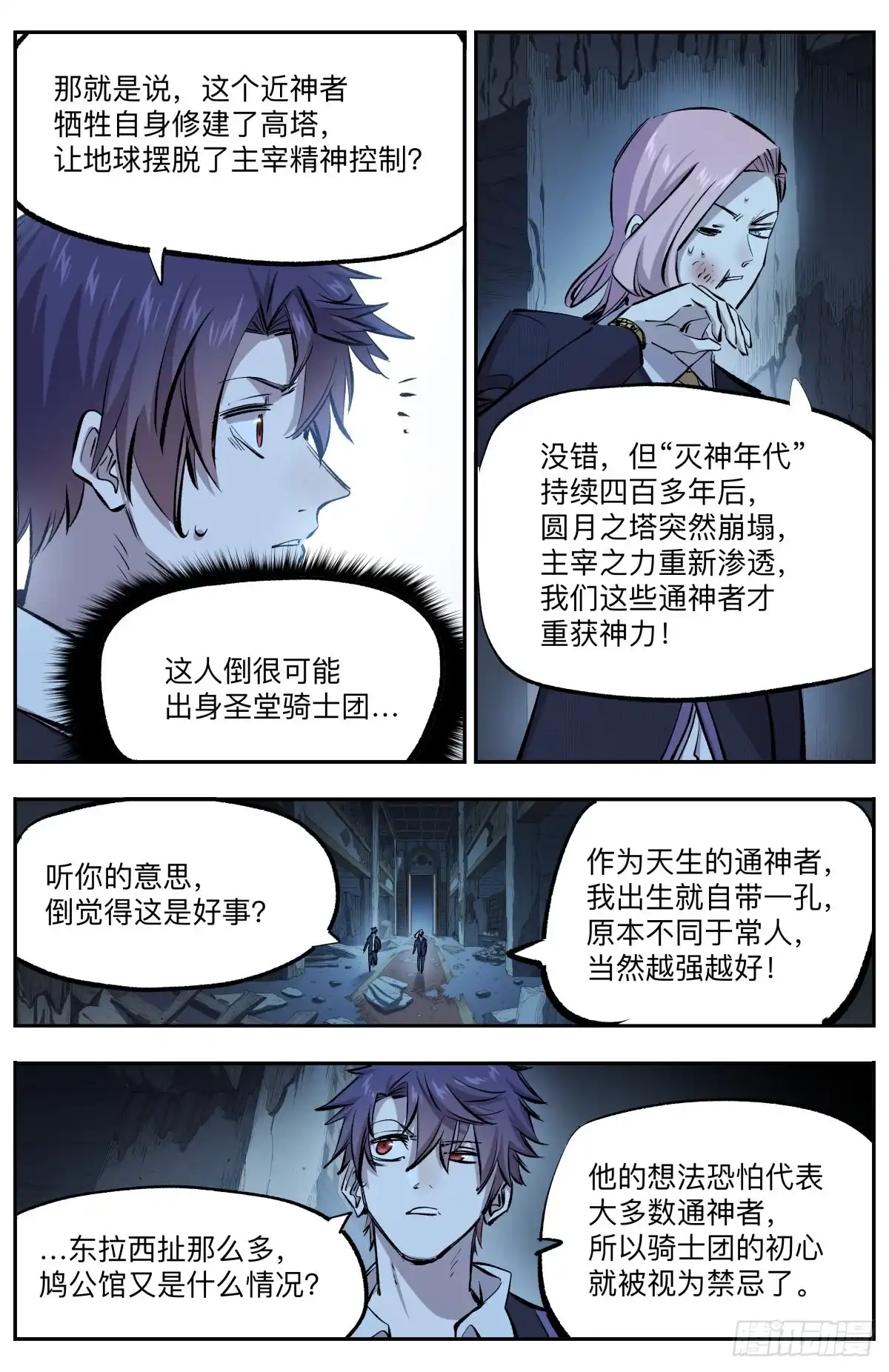 《通神手办》第30话 鸠公馆 第5页