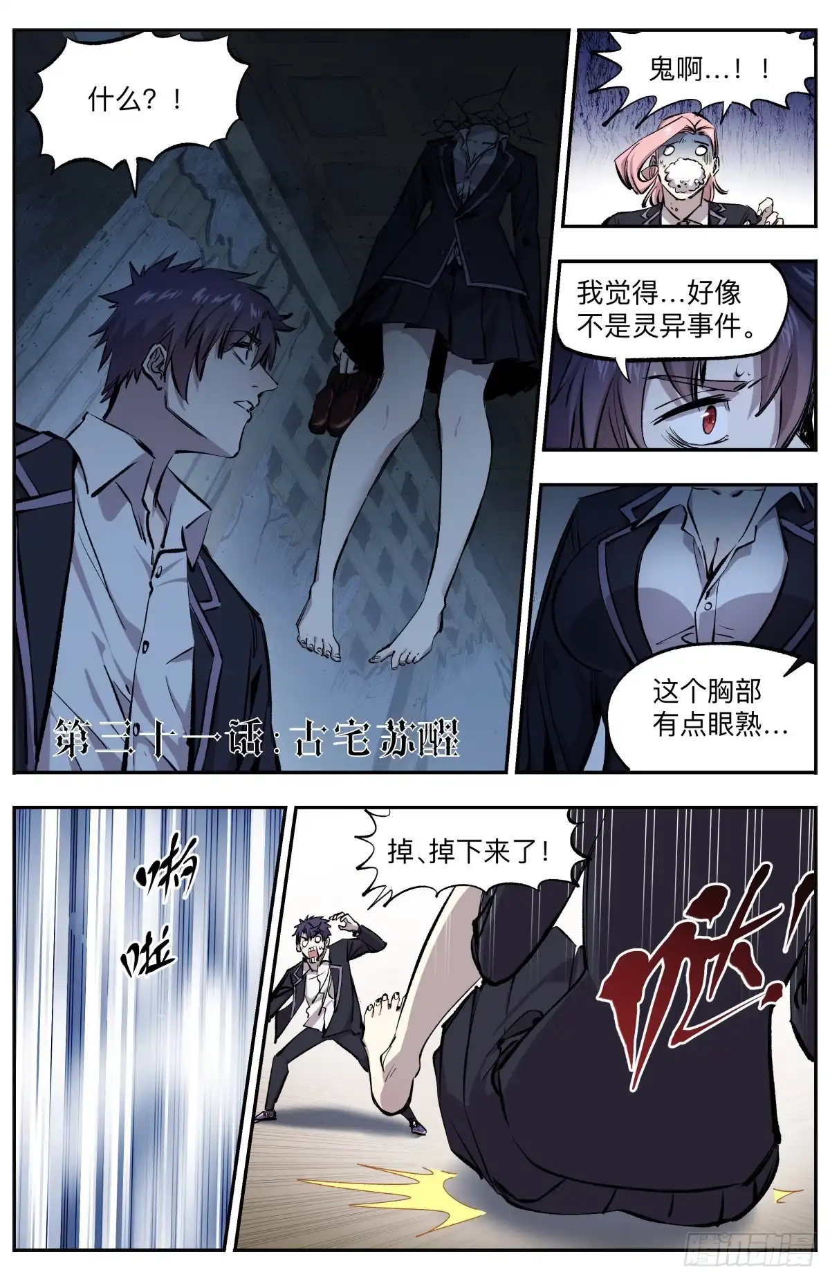 《通神手办》第31话 古宅苏醒 第2页