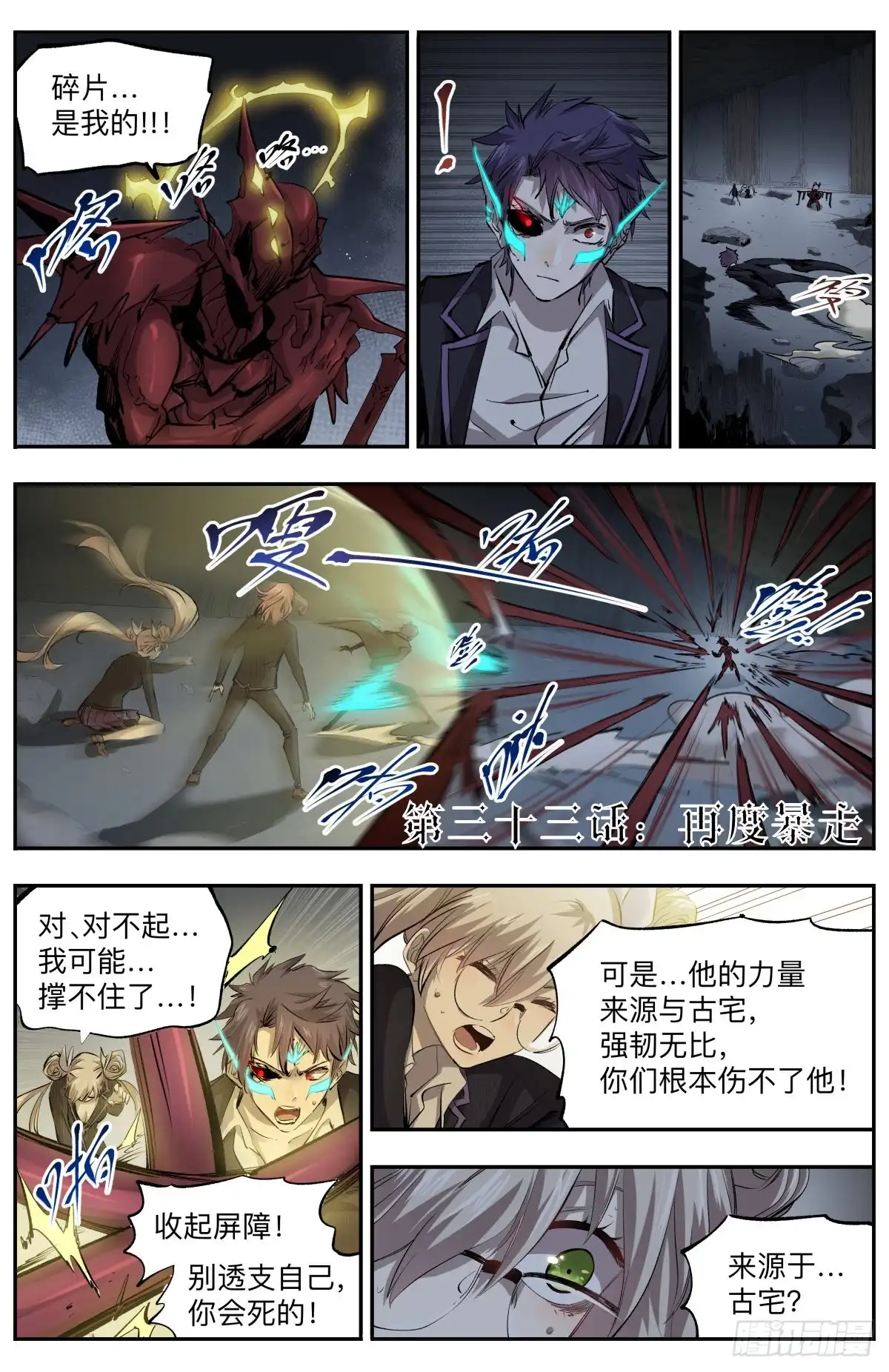 《通神手办》第33话 再度暴走 第2页