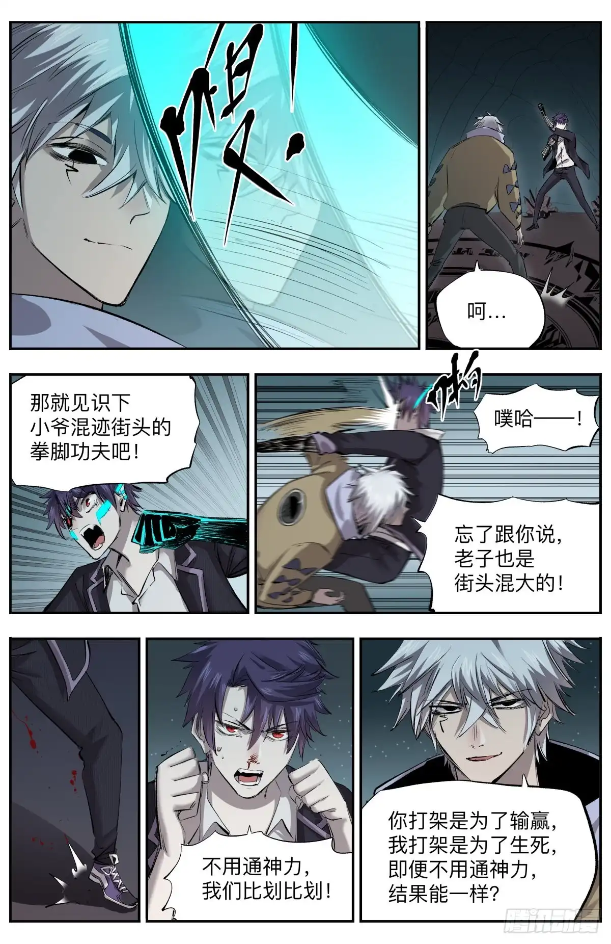 《通神手办》第36话 年轻人不讲武德 第8页