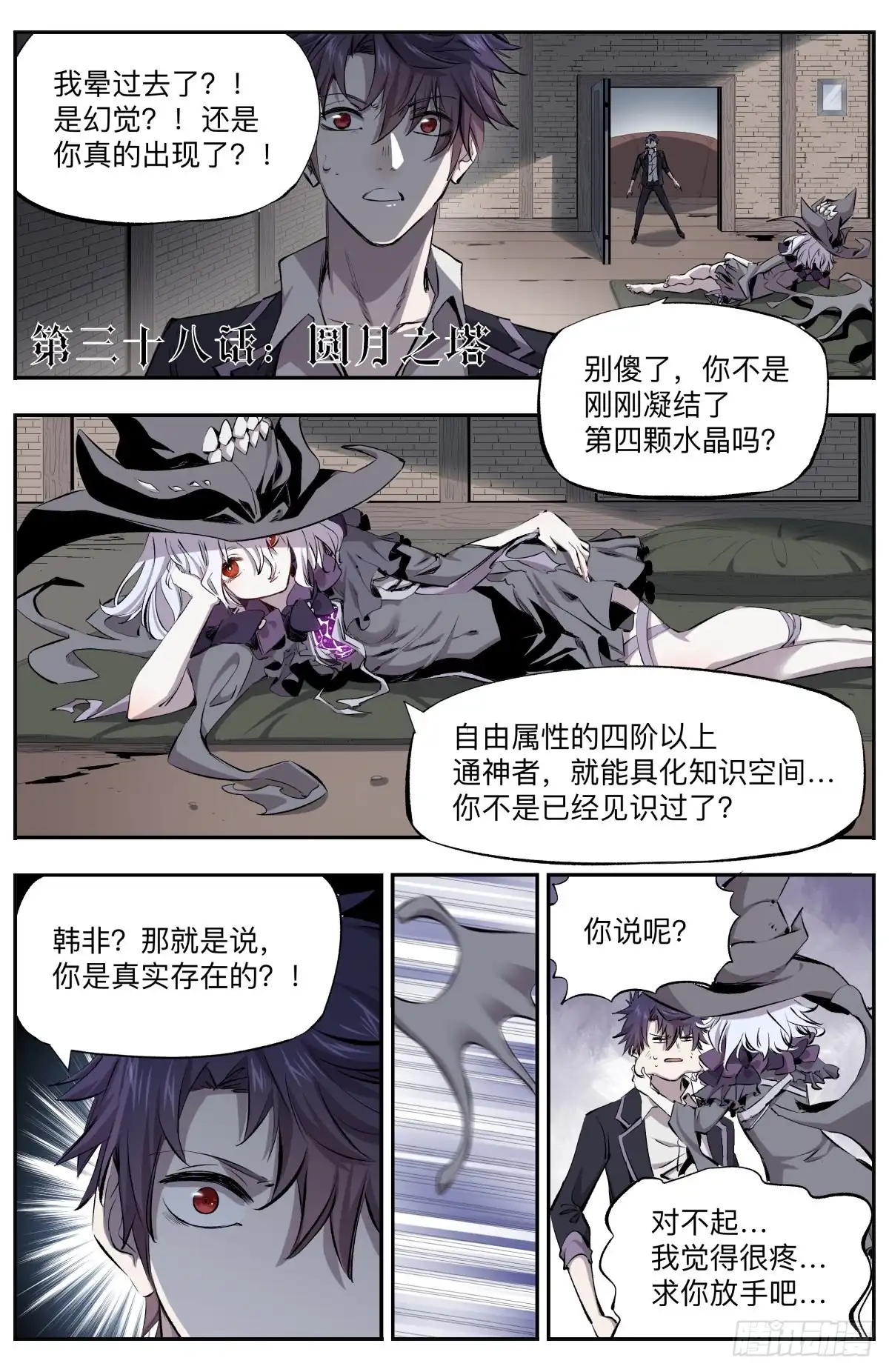《通神手办》第38话 圆月之塔 第2页