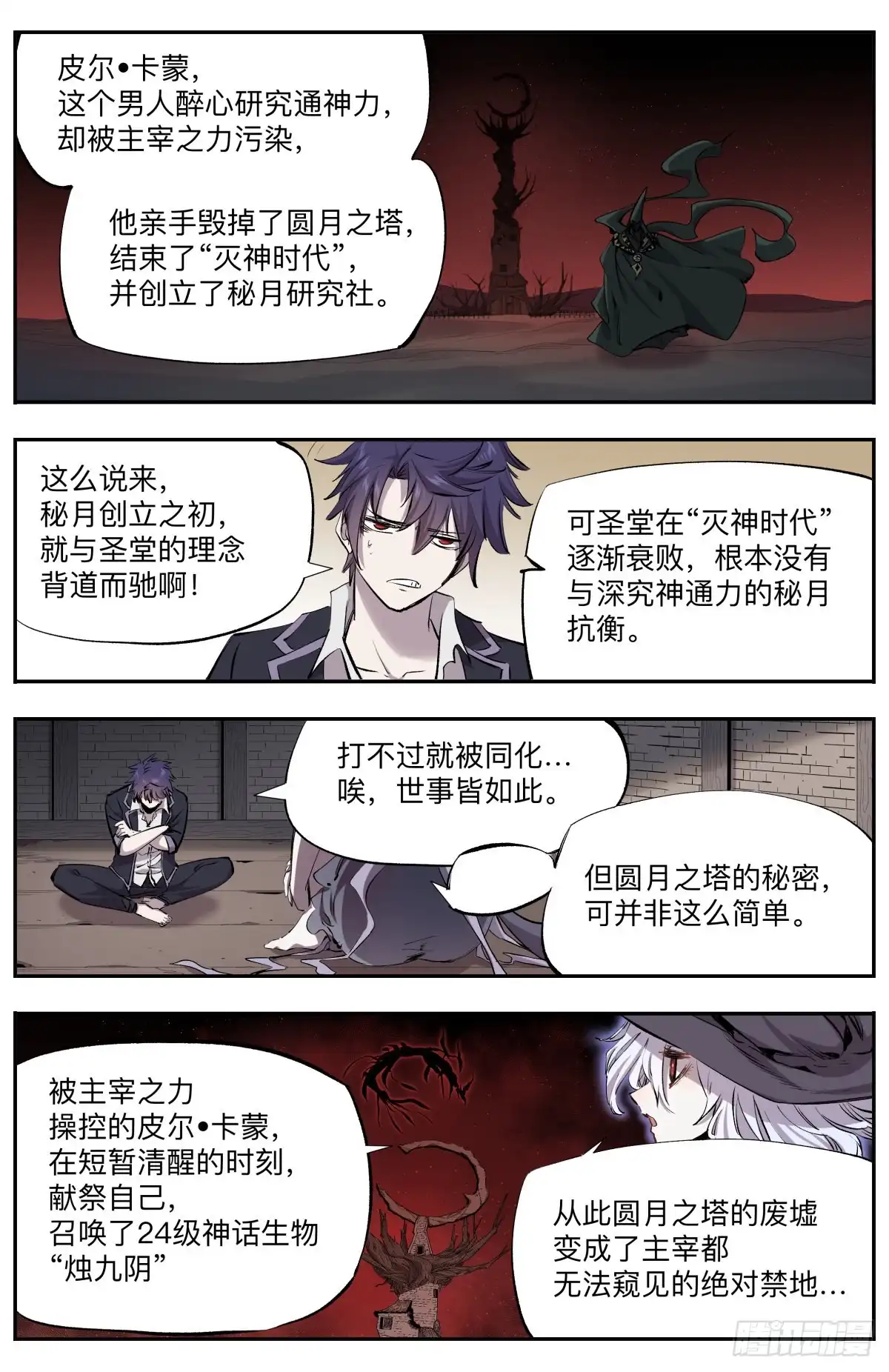 《通神手办》第38话 圆月之塔 第4页