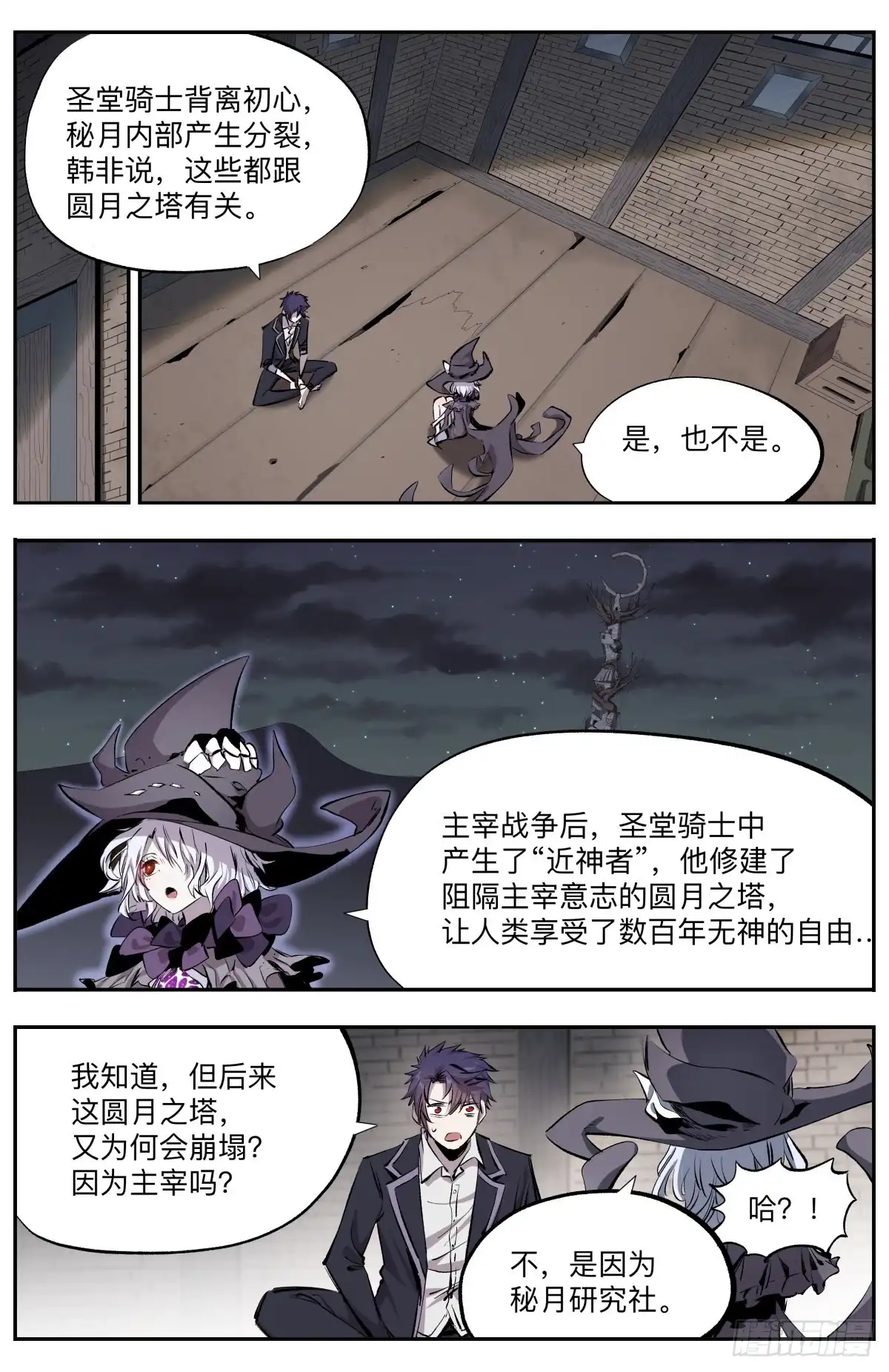 《通神手办》第38话 圆月之塔 第3页