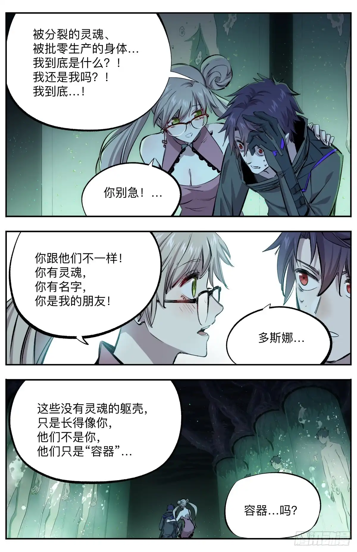《通神手办》第41话 复制体农场 第8页