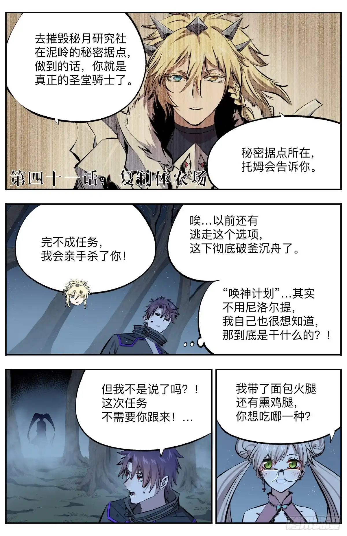 《通神手办》第41话 复制体农场 第2页