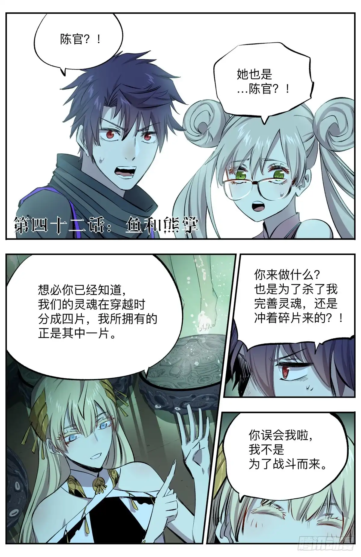 《通神手办》第42话 鱼和熊掌 第2页