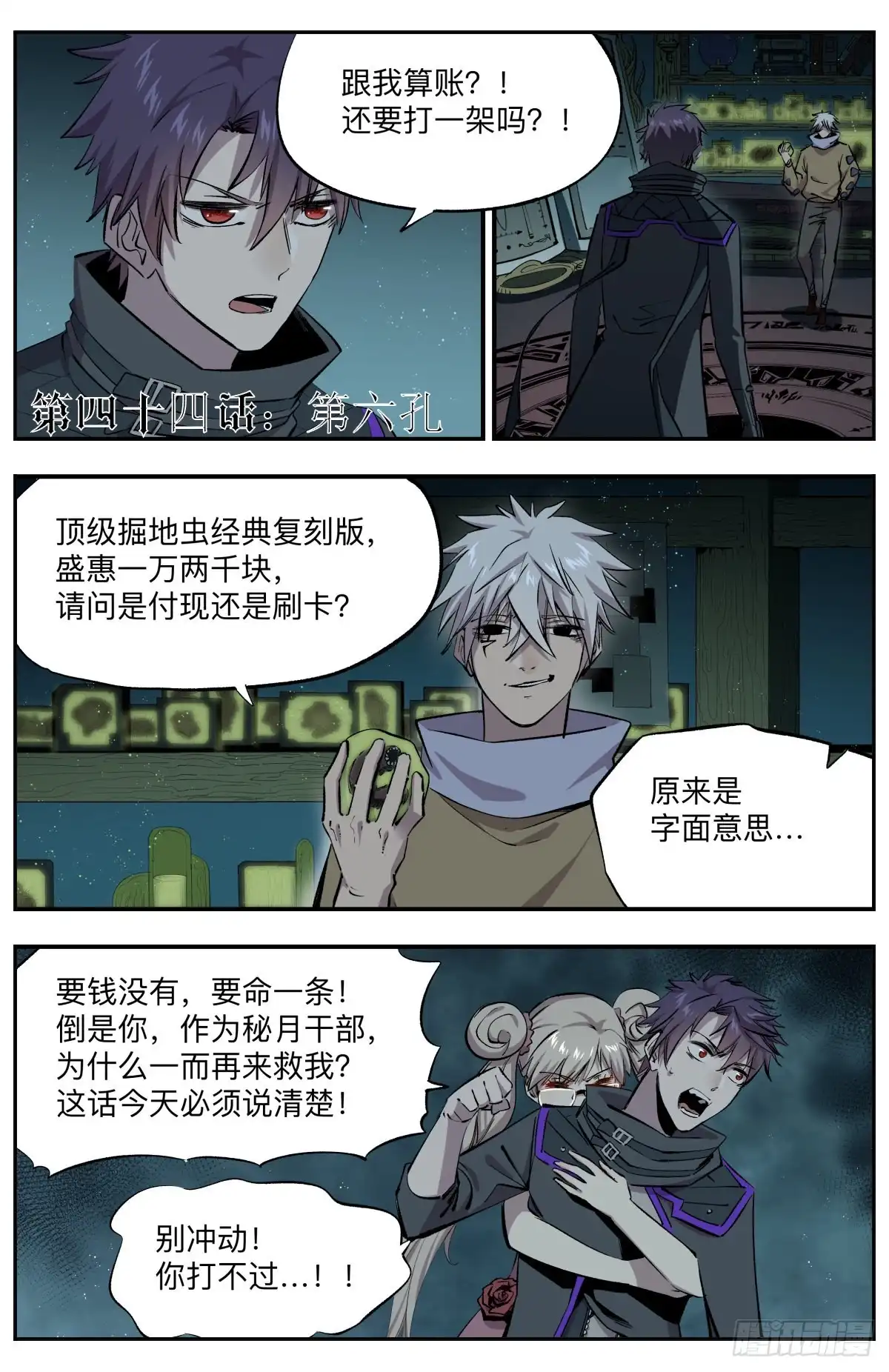 《通神手办》第44话 第六孔 第2页
