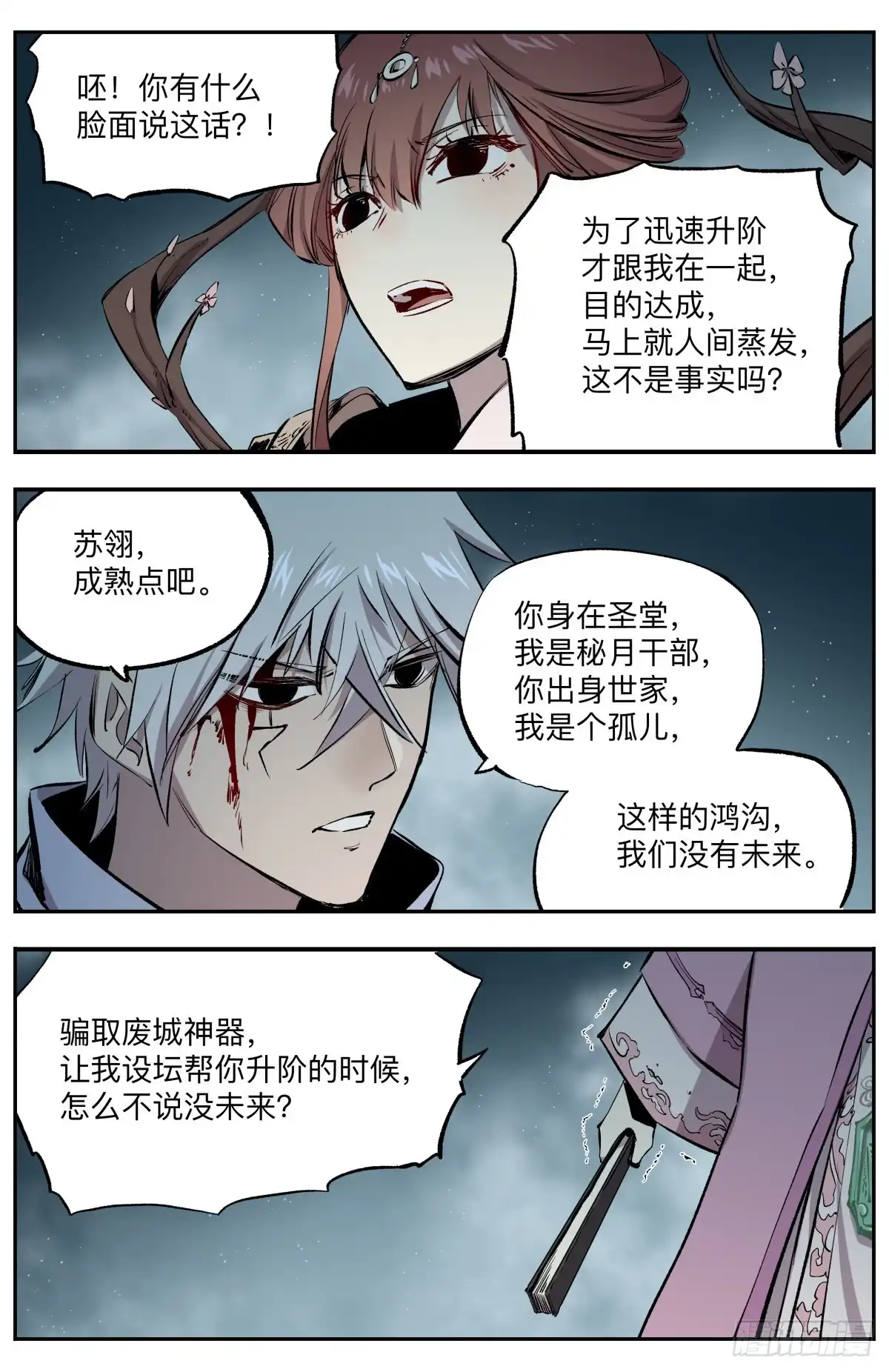 《通神手办》第48话 渣男死定了 第4页
