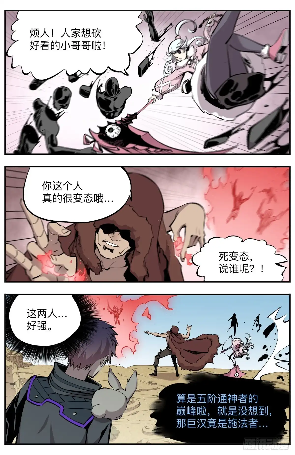 《通神手办》第51话 陈官来袭 第2页