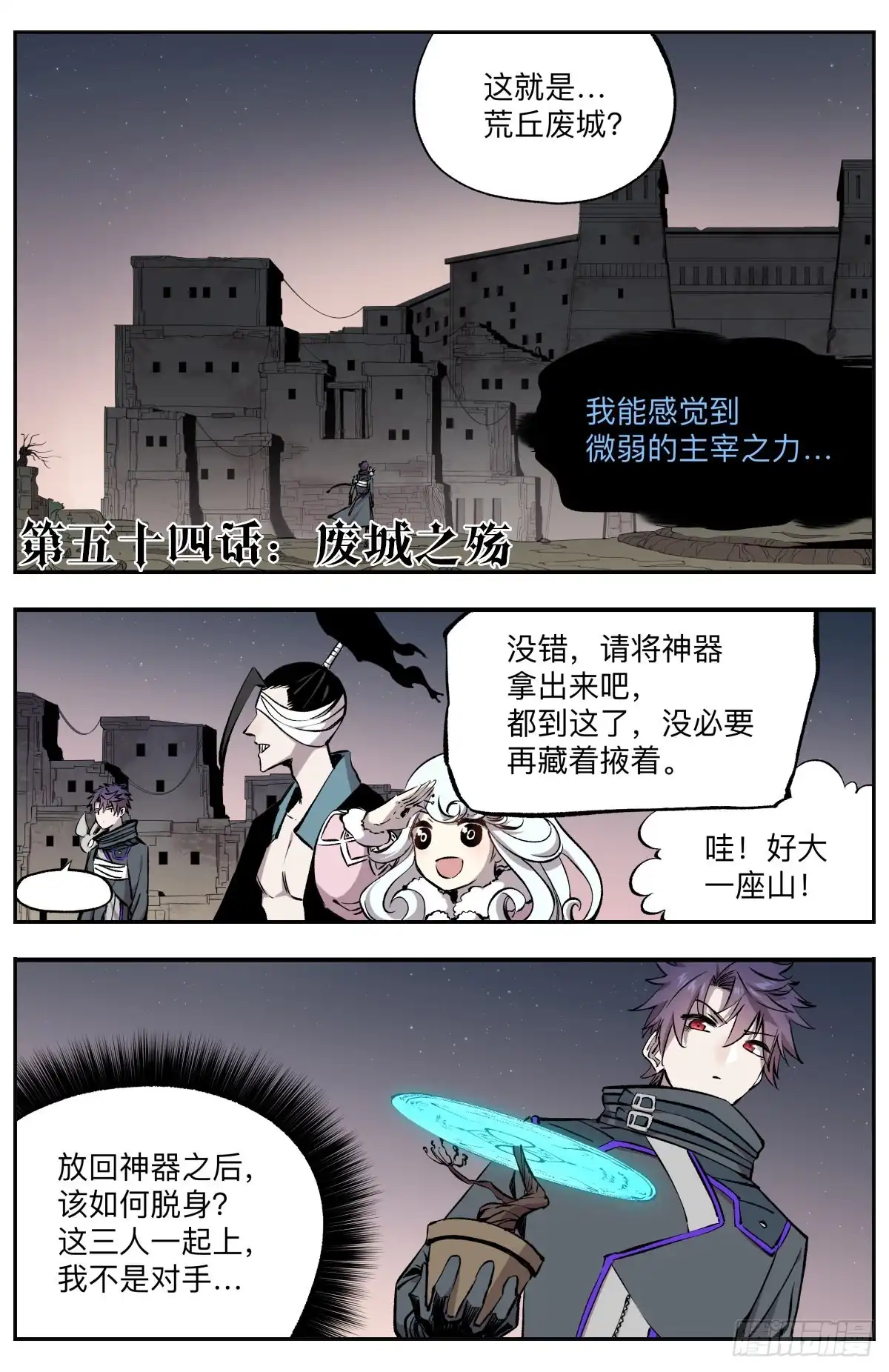 《通神手办》第54话 废城之殇 第2页