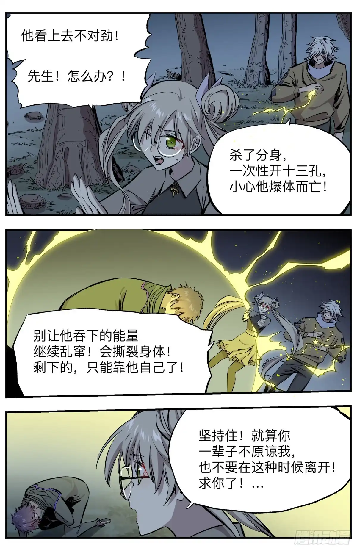 《通神手办》第65话 十三孔！暴走！ 第9页