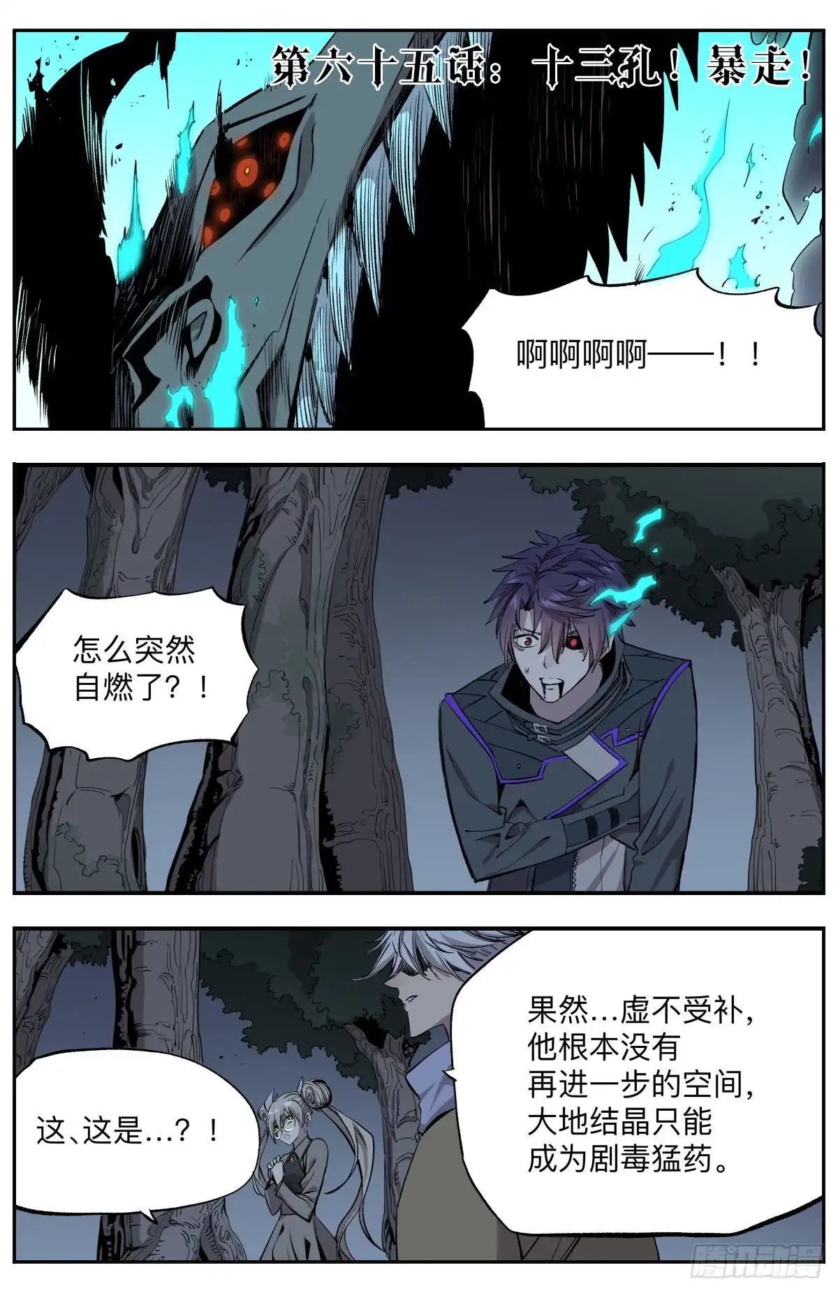 《通神手办》第65话 十三孔！暴走！ 第2页