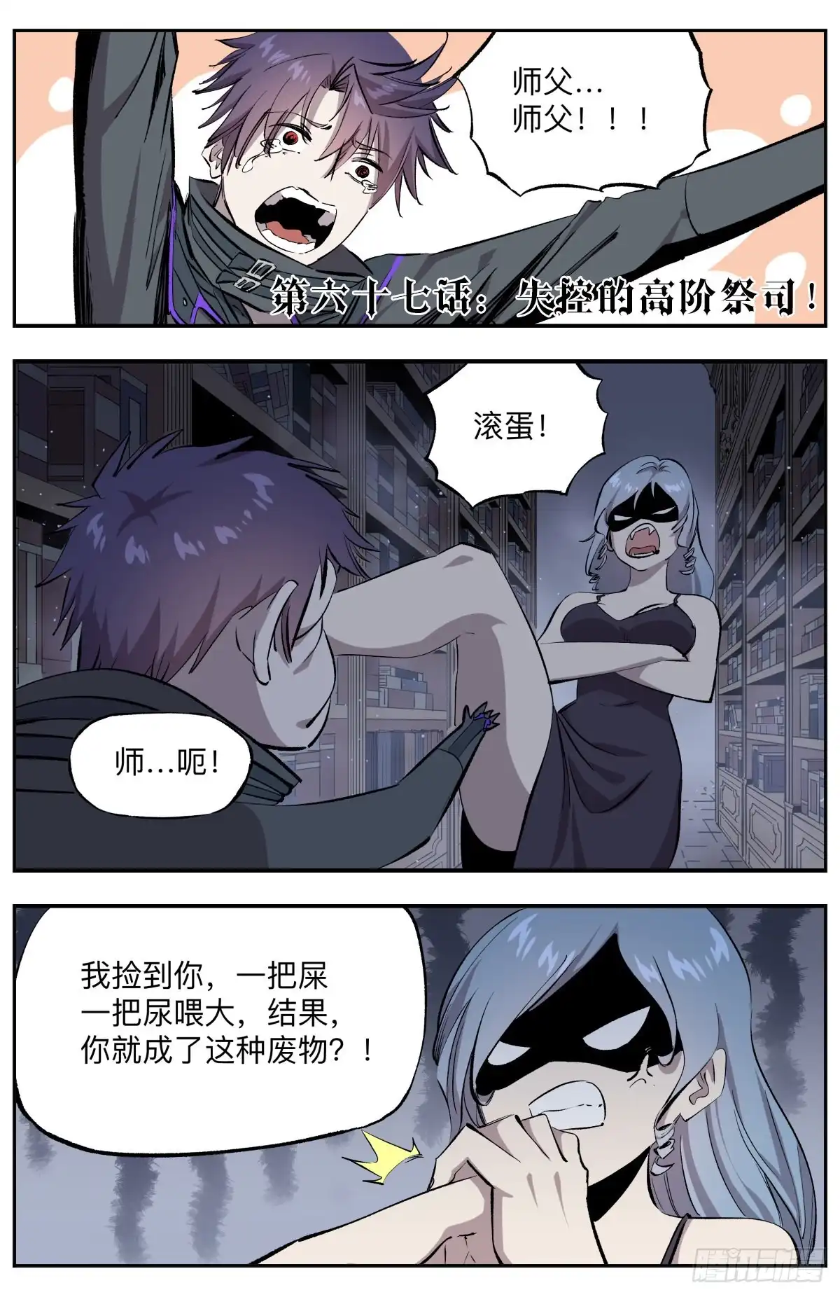 《通神手办》第67话 失控的高阶祭司! 第2页