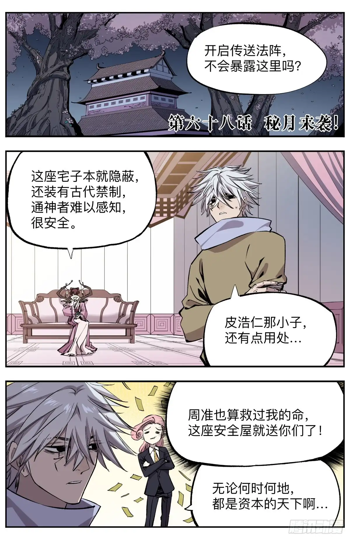 《通神手办》第68话 秘月来袭！ 第2页