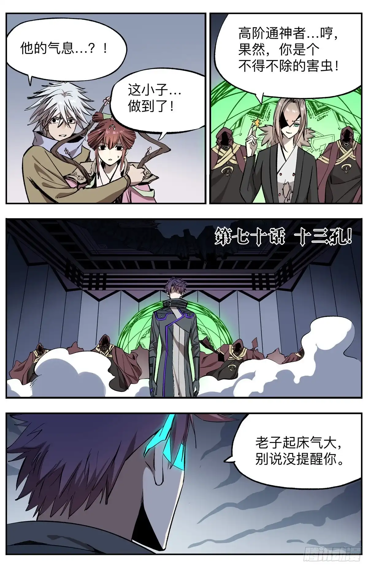 《通神手办》第70话 十三孔! 第2页