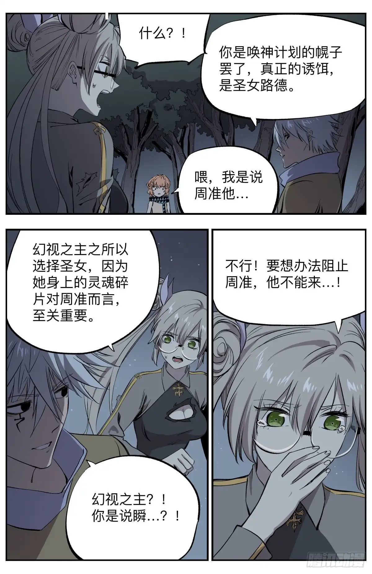 《通神手办》第74话 叛变 第7页