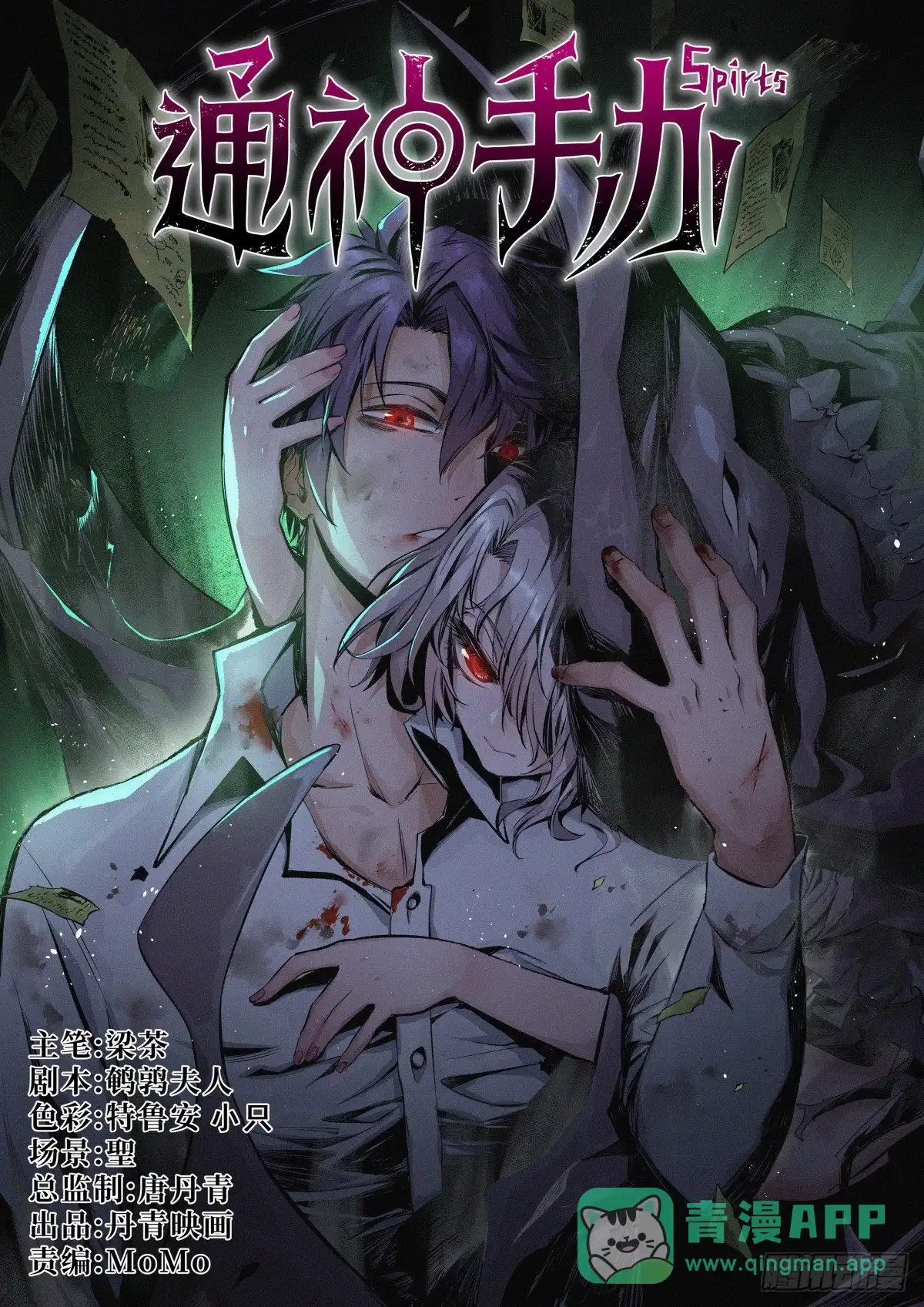 《通神手办》第74话 叛变 第1页