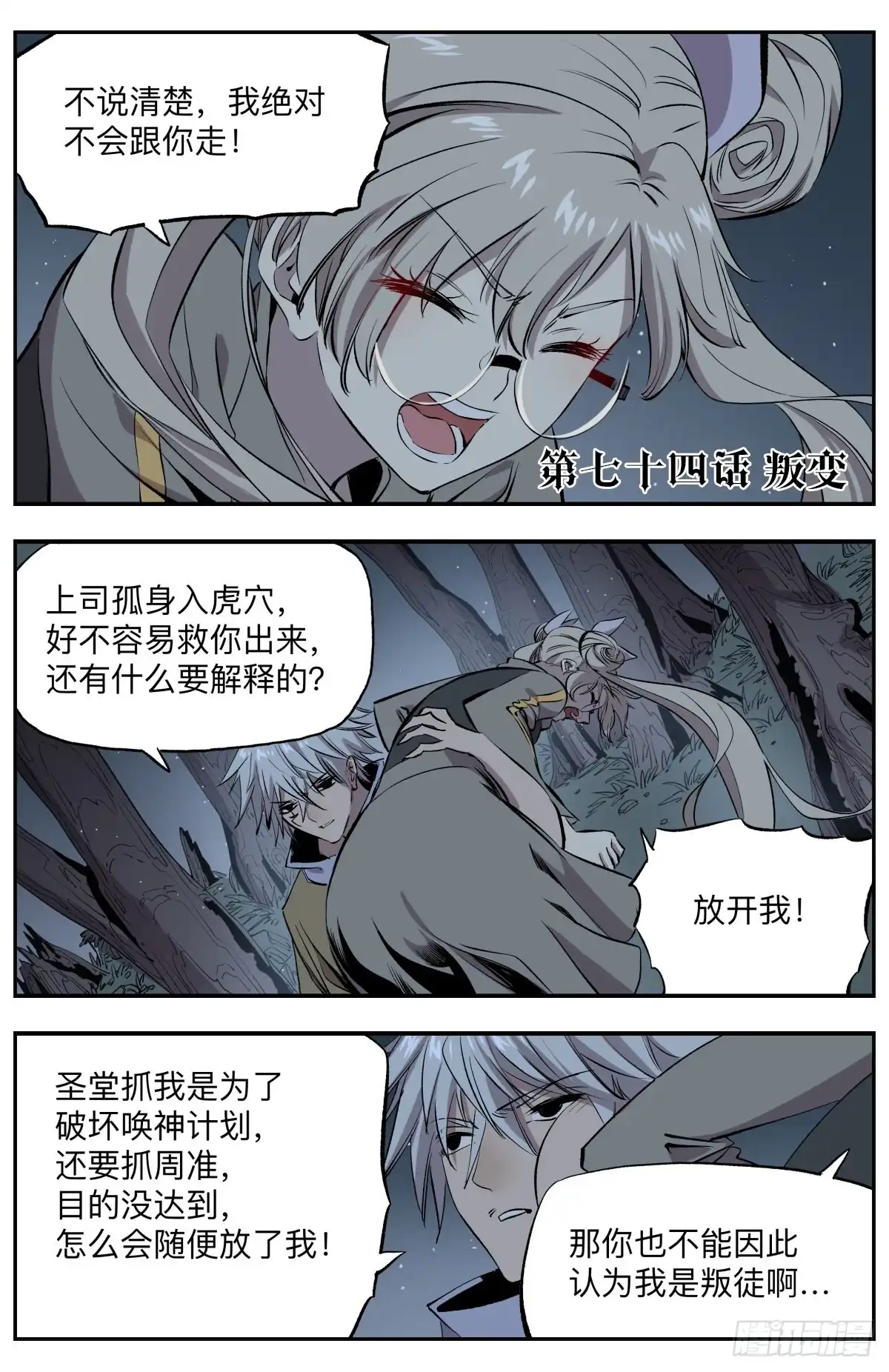 《通神手办》第74话 叛变 第2页