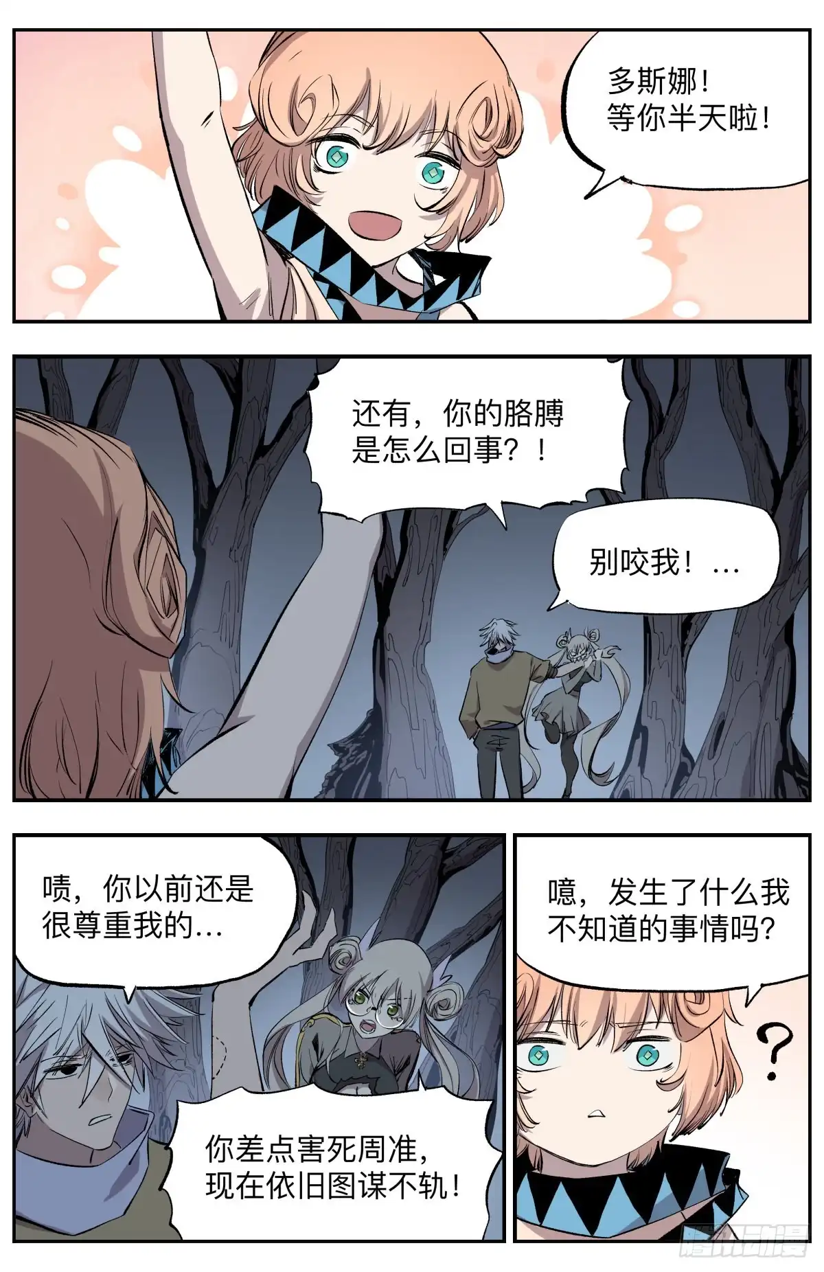 《通神手办》第74话 叛变 第3页