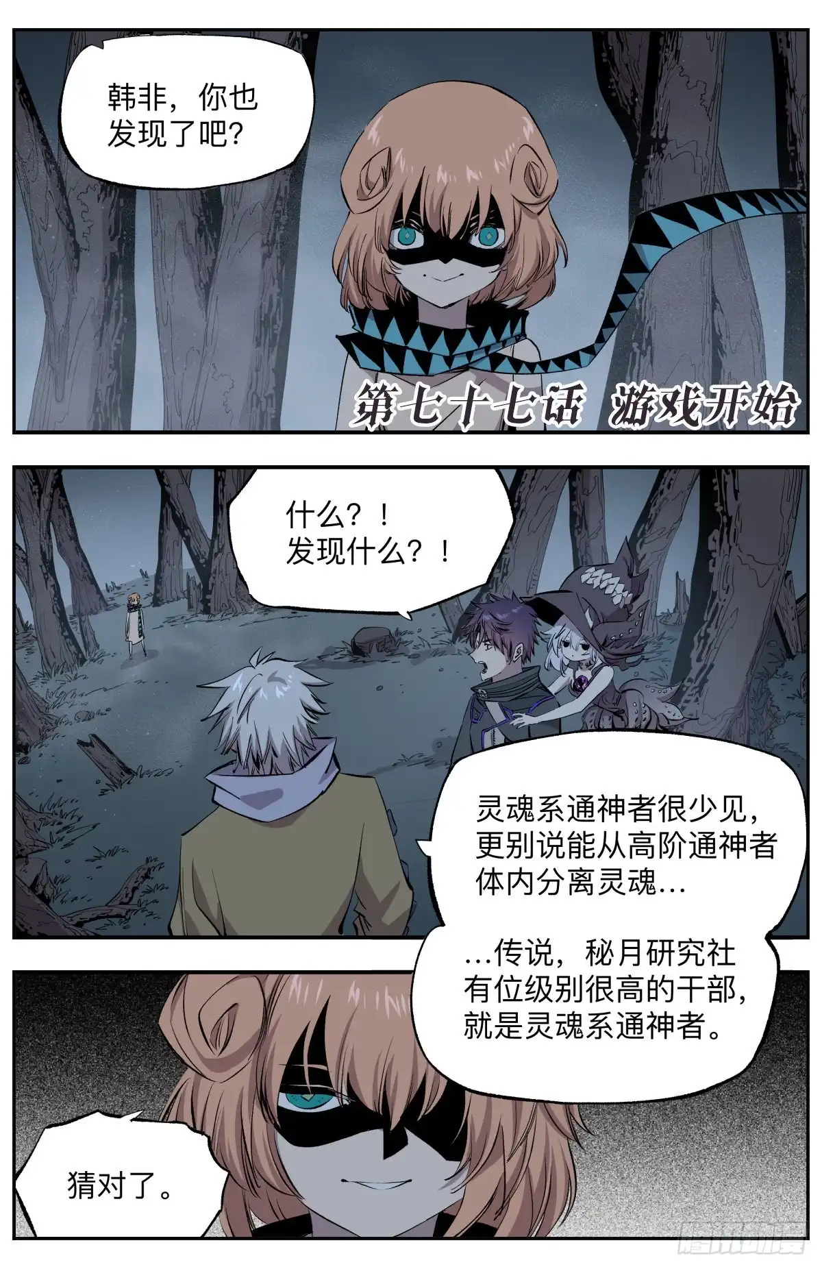 《通神手办》第77话 游戏开始 第2页