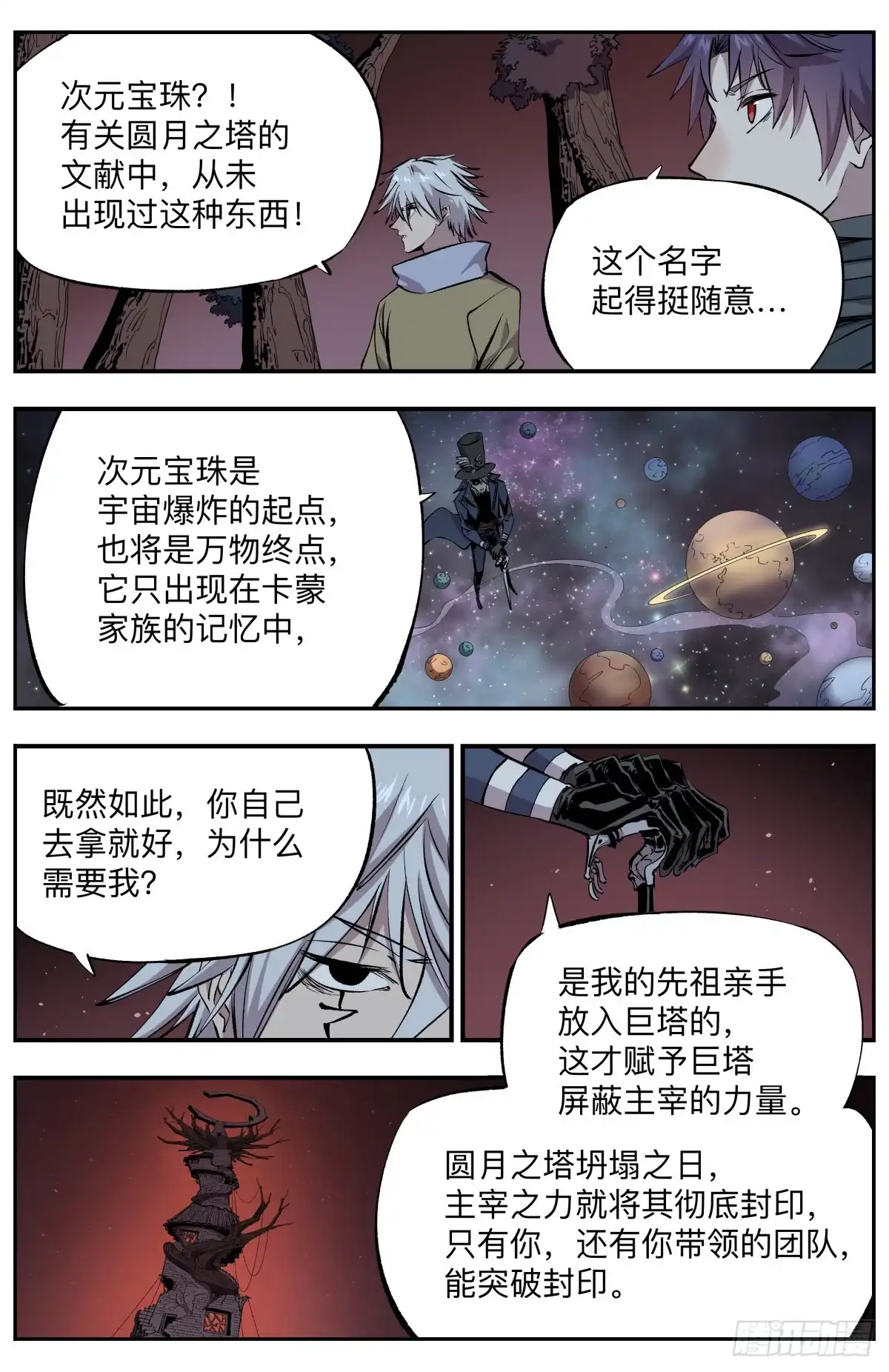 《通神手办》第80话 圆月之塔 第7页