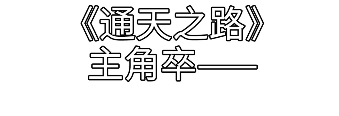 《通天之路》第二十三章 第26页