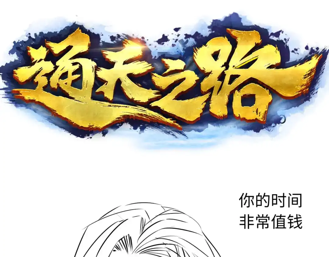 《通天之路》第四十九章 第98页