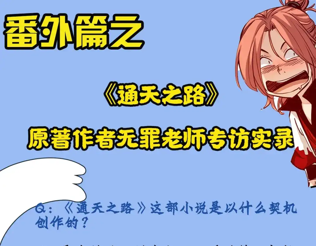 《通天之路》番外篇之作者访谈 第4页
