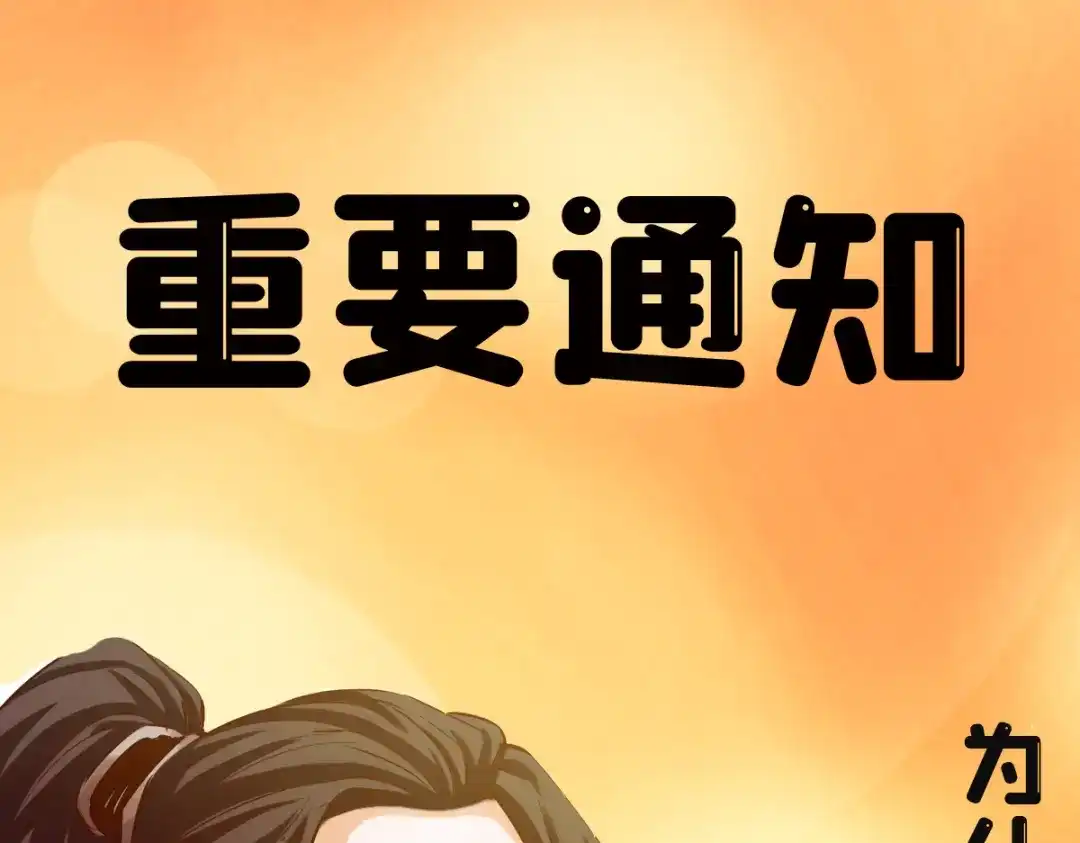 《通天之路》付费公告 第1页