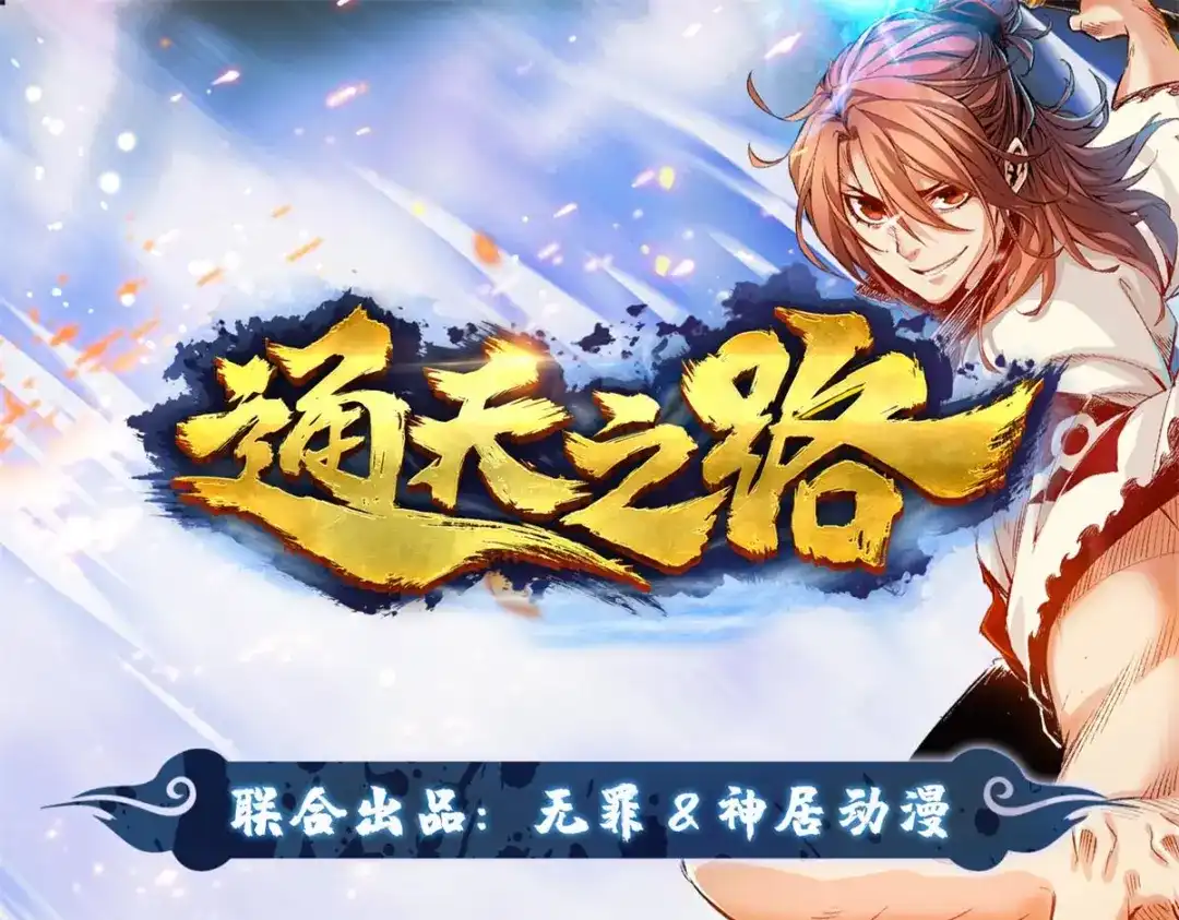 《通天之路》第八十八章 第1页