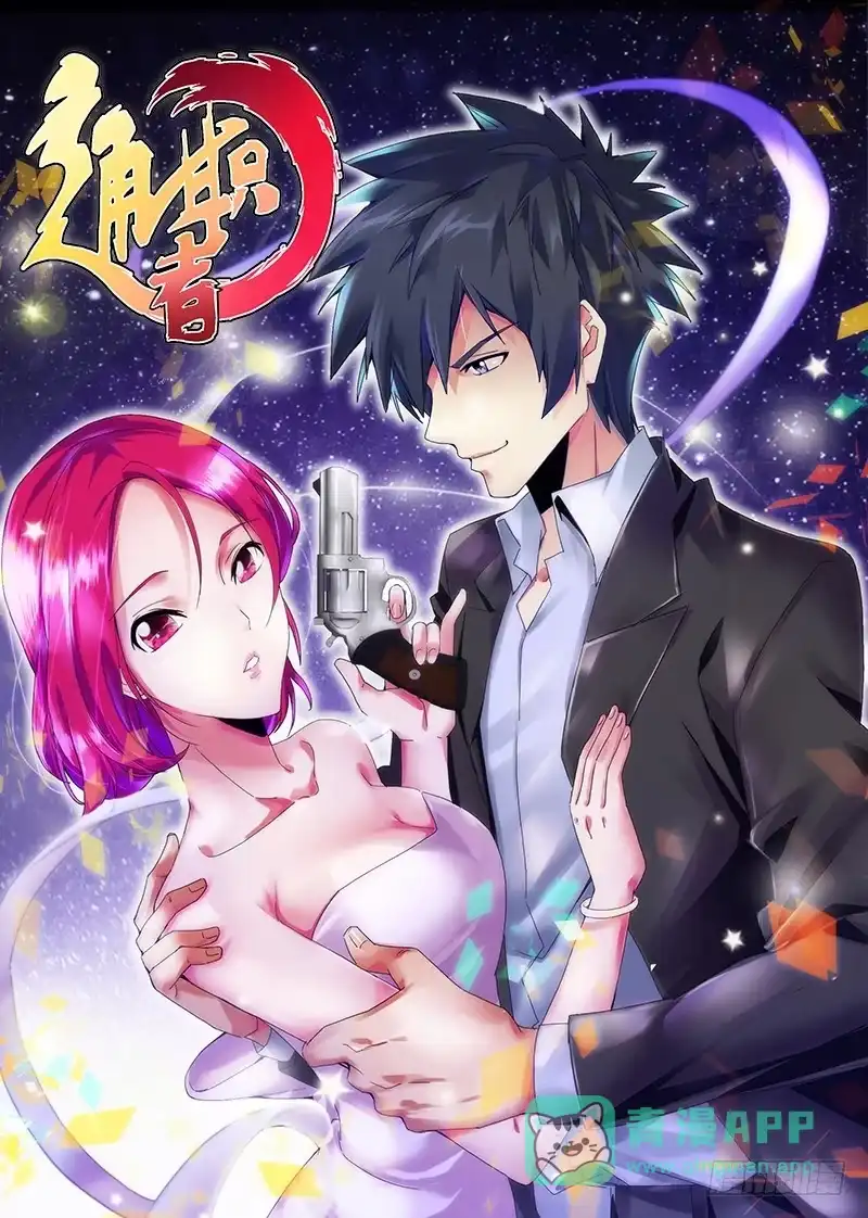 《通职者 第二季》第一集 万年屌丝通职者 第16页