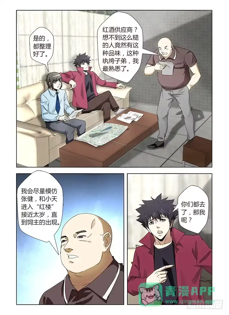 《通职者 第二季》第二十六集 红楼 第6页