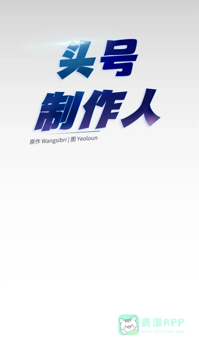 《头号制作人》第1话 第75页