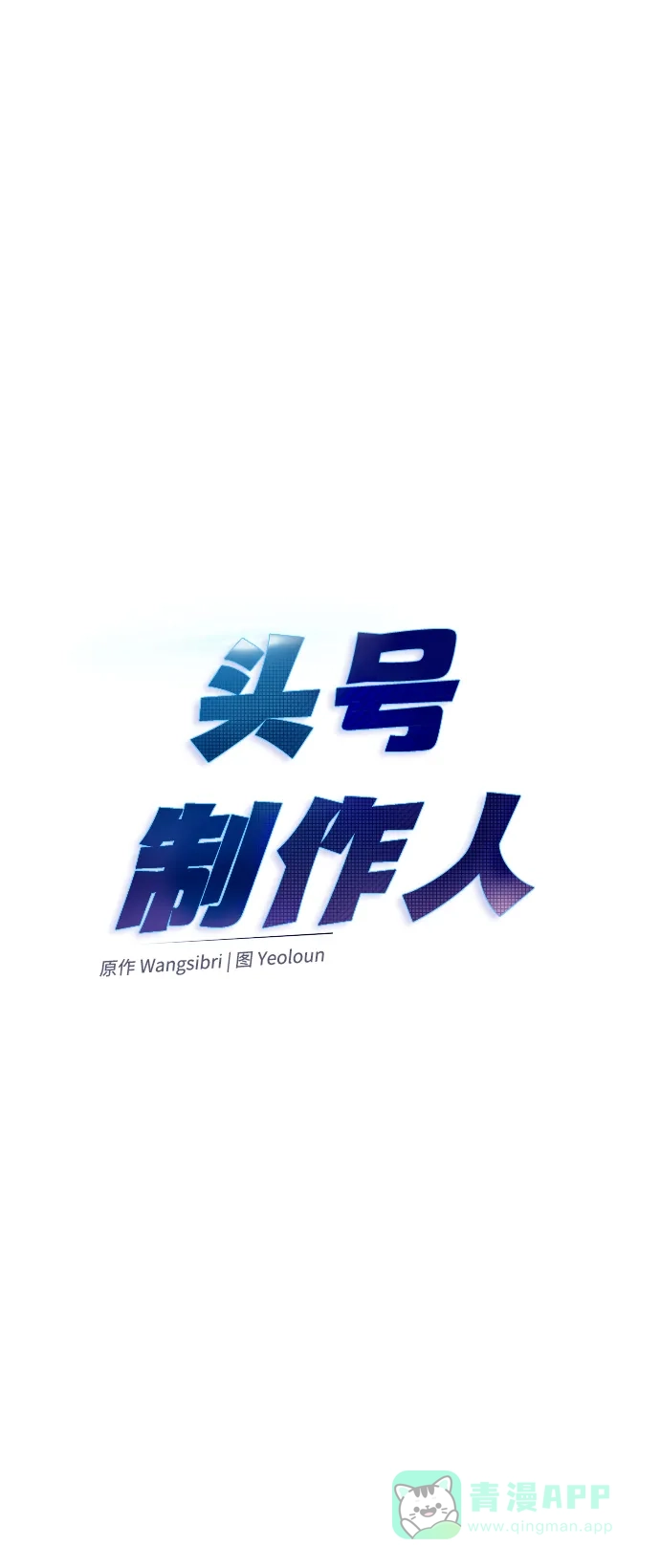 《头号制作人》第10话 第38页
