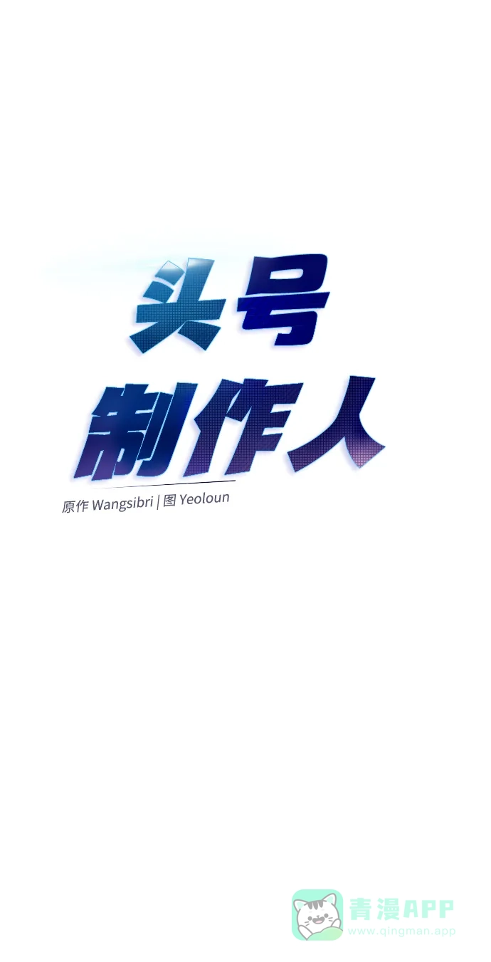 《头号制作人》第11话 第3页