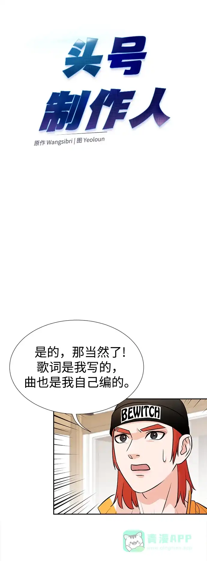 《头号制作人》第12话 第5页